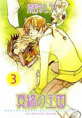 Manga Set Mawata no Oukoku (3) (未完セット)真綿の王国 1～3巻)  / Minamino Mashiro