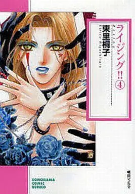 Manga Set Rising! (4) (文庫判コミックセット)ライジング!! 全4巻)  / Higashizato Kirico