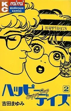 Manga Complete Set Happy Days (Yoshida Mayumi) (2) (ハッピーデイズ 全2巻セット)  / Yoshida Mayumi