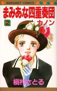 Manga Complete Set Mamiana Shijuusoudan (2) (まみあな四重奏団(カルテット) 全2巻セット)  / Makimura Satoru