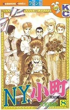 Manga Complete Set N.Y. Komachi (8) (N.Y.小町 全8巻セット)  / Yamato Waki