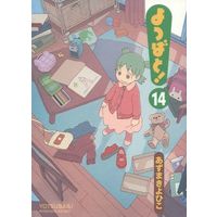 Manga Yotsuba&! (Yotsuba to!) vol.14 (よつばと!(14))  / Azuma Kiyohiko