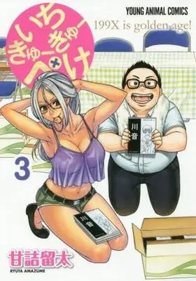 Manga Complete Set Ichi Kyuu Kyuu Peke (3) (いちきゅーきゅーぺけ 全3巻セット)  / Amazume Ryuta