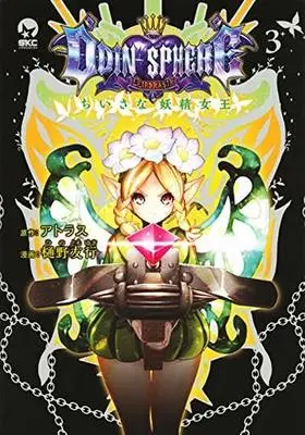 Manga Complete Set Odin Sphere (3) (オーディンスフィア ちいさな妖精女王 全3巻セット)  / Hino Tomoyuki