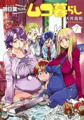 Manga Complete Set Ashitaba-san Chi no Muko Kurashi (7) (明日葉さんちのムコ暮らし 全7巻セット)  / Ooi Masakazu