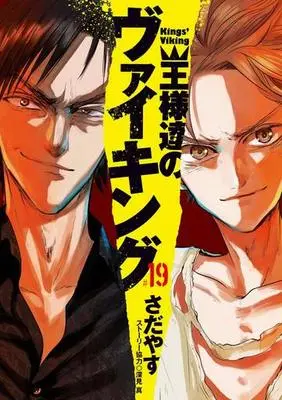 Manga Set Kings' Viking (Ousama-tachi no Viking) (19) (★未完)王様達のヴァイキング 1～19巻セット)  / Sadayasu