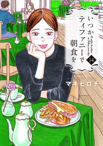 Manga Complete Set Itsuka Tiffany de Choushoku wo (14) (いつかティファニーで朝食を 全14巻セット)  / Maki Hirochi
