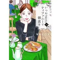 Manga Complete Set Itsuka Tiffany de Choushoku wo (14) (いつかティファニーで朝食を 全14巻セット)  / Maki Hirochi