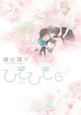 Manga Complete Set Hisohiso: Silent Voice (6) (ひそひそ-silent voice- 全6巻セット)  / Fujitani Youko
