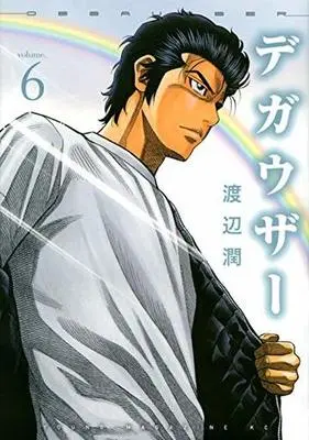 Manga Set Degausser (6) (★未完)デガウザー 1～6巻セット)  / Watanabe Jun