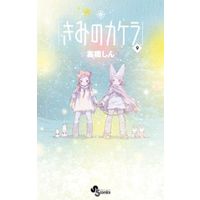 Manga Complete Set Kimi no Kakera (9) (きみのカケラ 全9巻セット(限定版含む))  / Takahashi Shin