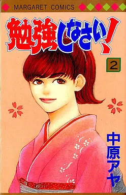 Manga Complete Set Study Hard! (Benkyou Shinasai!) (2) (勉強しなさい! 全2巻セット)  / Nakahara Aya