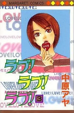 Manga Complete Set Love! Love! Love! (3) (ラブ!ラブ!ラブ! 全3巻セット)  / Nakahara Aya