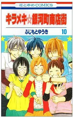 Manga Complete Set The Stellar Six of Gingacho (Kirameki☆Gingachou Shoutengai) (10) (キラメキ銀河町商店街 全10巻セット)  / Fujimoto Yuuki
