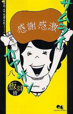 Manga Complete Set Samurai Kaasan (8) (サムライカアサン 全8巻セット)  / Itaba Mina