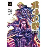 Manga Hokuto no Ken vol.14 (北斗の拳(究極版)(14))  / Hara Tetsuo