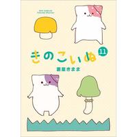 Manga Kinokoinu: Mushroom Pup (Kinoko Inu) vol.11 (きのこいぬ(11))  / Aoboshi Kimama
