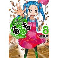Manga Set Majimoji Rurumo: Houkago no Mahou Chuugakusei (8) (まじもじるるも 放課後の魔法中学生(8))  / Watanabe Wataru (渡辺航)
