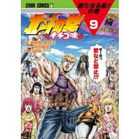 Manga Hokuto no Ken: Ichigo-Aji vol.9 (北斗の拳 イチゴ味(9))  / Yukito Imouto