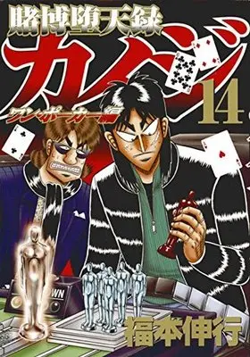 Manga Tobaku Datenroku Kaiji: One Poker-hen vol.14 (賭博堕天録カイジ ワン・ポーカー編(14))  / Fukumoto Nobuyuki