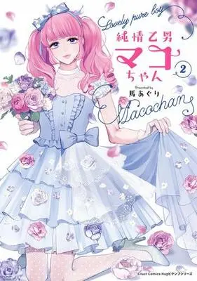 Manga Complete Set Junjou Otomen Maco-chan (2) (純情乙男マコちゃん 全2巻セット)  / Uma Aguri