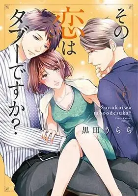 Manga Complete Set Sono Koi wa Taboo desu ka? (2) (その恋はタブーですか? 全2巻セット)  / 黒田うらら
