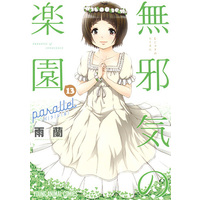 Manga Complete Set Paradise of Innocence (Mujaki no Rakuen) (13) (無邪気の楽園 全12巻セット+13巻 13冊セット)  / Uran (雨蘭)