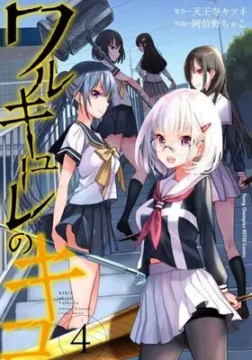 Manga Complete Set Kiko of Valkyrie (Valkyrie no Kiko) (4) (ワルキューレのキコ 全4巻セット)  / Abeno Chako