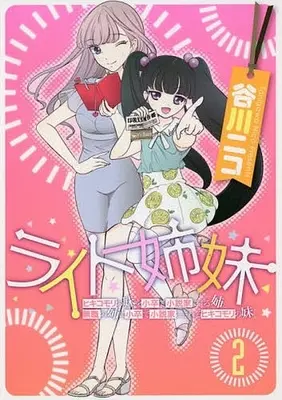 Manga Complete Set Write/Lite Shimai (2) (ライト姉妹 ヒキコモリの妹を小卒で小説家にする姉と無職の姉に小卒で小説家にされるヒキコモリの妹 全2巻セット)  / Tanigawa Nico