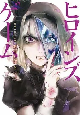 Manga Complete Set Heroines Game (3) (ヒロインズゲーム 全3巻セット)  / Iori Tabasa