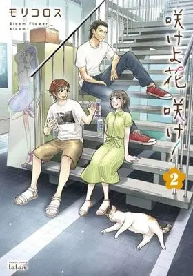 Manga Complete Set Sakeyo hanasake! (2) (咲けよ花咲け! 全2巻セット)  / Molicoross
