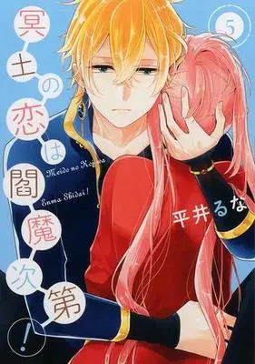 Manga Set Meido no Koi wa Enma Shidai! (5) (★未完)冥土の恋は閻魔次第! 1～5巻セット)  / Hirai Runa