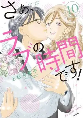 Manga Complete Set Saa, Love no Jikan Desu! (10) (さぁ、ラブの時間です! 全10巻セット)  / Uesugi Kanako
