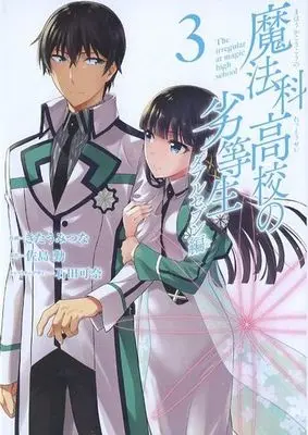 Manga Complete Set Mahouka Koukou no Rettousei: Double Seven-hen (3) (魔法科高校の劣等生 ダブルセブン編 全3巻セット)  / Kitaumi Tsuna
