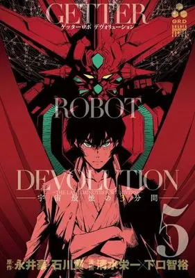 Manga Complete Set Getter Robot Devolution (5) (ゲッターロボDEVOLUTION ～宇宙最後の3分間～ 全5巻セット)  / Shimizu Eiichi
