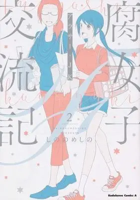 Manga Complete Set Fujoshi Kouryuuki: Around Thirty x JK (2) (腐女子交流記 ～アラサー×JK～ 全2巻セット)  / Shinonome Shino