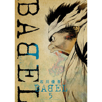Manga Set Babel (5) (★未完)BABEL 1～5巻セット)  / Ishikawa Yugo