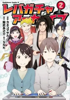 Manga Complete Set Lever Gacha Archive (2) (レバガチャアーカイブ 全2巻セット)  / Kaneko Masaru