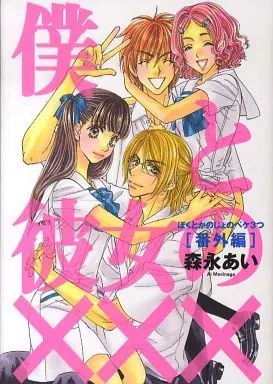 Manga Complete Set Your & My Secret (Boku to Kanojo no XXX) (8) (僕と彼女の×××(ペケみっつ) 全8巻セット+番外編)  / Morinaga Ai