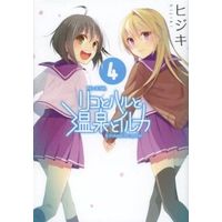 Manga Complete Set Rico & Hal, & Irukawa hot springs (Riko to Haru to Onsen to Iruka) (4) (リコとハルと温泉とイルカ 全4巻セット)  / HIJIKI
