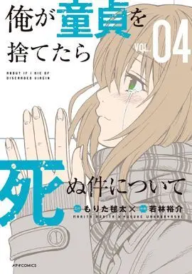 Manga Complete Set About if I Die of Discarded Virgin (Ore ga Doutei wo Sutetara Shinu Ken ni Tsuite) (4) (俺が童貞を捨てたら死ぬ件について 全4巻セット)  / 若林祐介
