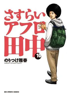 Manga Complete Set Sasurai Afro Tanaka (10) (さすらいアフロ田中 全10巻セット)  / Noritsuke Masaharu