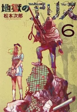 Manga Complete Set Jigoku no Alice (6) (地獄のアリス 全6巻セット)  / Matsumoto Jiro