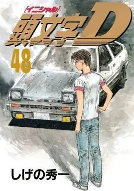 Manga Complete Set Initial D (48) (頭文字D 全48巻セット)  / Shigeno Shuichi