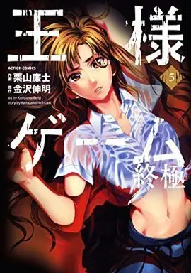 Manga Complete Set Ousama Game: Shuukyoku (5) (王様ゲーム 終極 全5巻セット)  / Kuriyama Renji