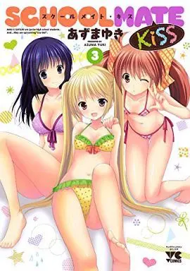 Manga Complete Set Schoolmate Kiss (3) (SCHOOLMATE Kiss 全3巻セット)  / Azuma Yuki
