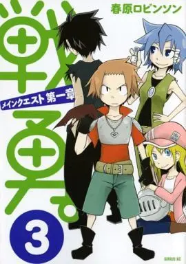Manga Complete Set Senyuu.: Main Quest Dai-1 Shou (3) (戦勇。 メインクエスト第一章 全3巻セット)  / Haruhara Robinson