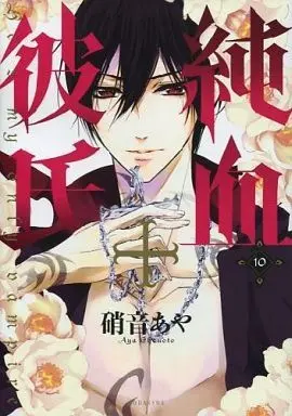 Manga Complete Set He's My Only Vampire (Junketsu + Kareshi) (10) (純血+彼氏 全10巻セット)  / Shouoto Aya