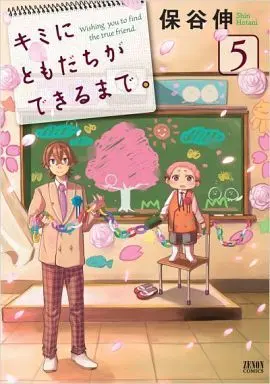 Manga Complete Set Wishing you to find the true friend. (Kimi ni Tomodachi ga Dekiru made.) (5) (キミにともだちができるまで。 全5巻セット)  / Hotani Shin