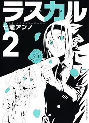 Manga Complete Set Rascal (2) (ラスカル 全2巻セット)  / Nanakamado Anno